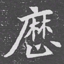 厯书法图片