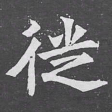 徙书法图片