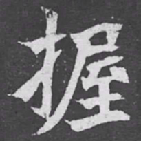 握书法图片