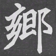 鄉书法图片