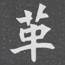 革书法图片