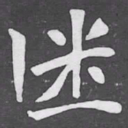 番书法图片