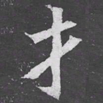 才书法图片