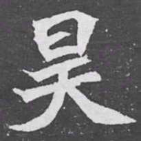 昊书法图片