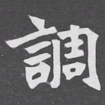 調书法图片