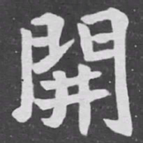 開书法图片