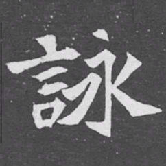 詠书法图片