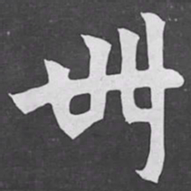 卌书法图片