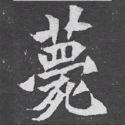 薨书法图片