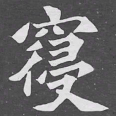 寢书法图片