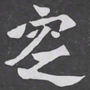 窆书法图片