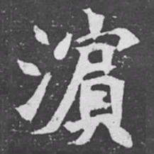 濵书法图片
