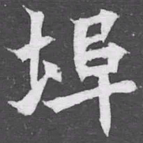 埠书法图片