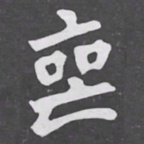 喪书法图片