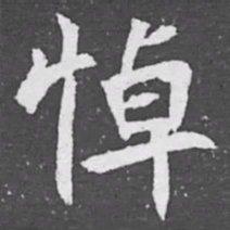 悼书法图片