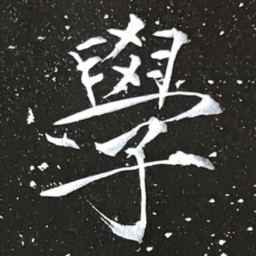 宋徽宗學书法图片
