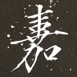 宋徽宗嘉书法图片