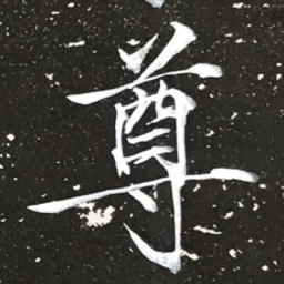 宋徽宗尊书法图片