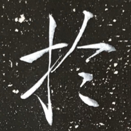 宋徽宗扵书法图片