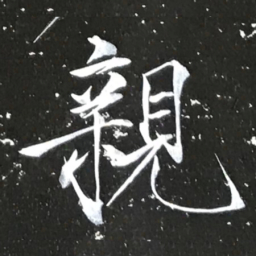 宋徽宗親书法图片