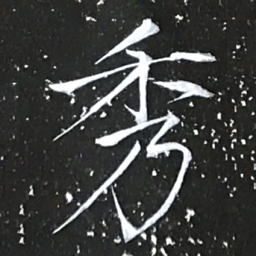 宋徽宗秀书法图片