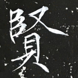 宋徽宗賢书法图片
