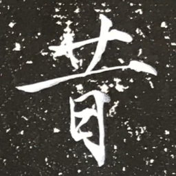 宋徽宗昔书法图片