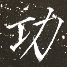 宋徽宗功书法图片