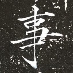 宋徽宗事书法图片