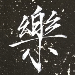 宋徽宗樂书法图片