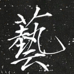 宋徽宗藝书法图片