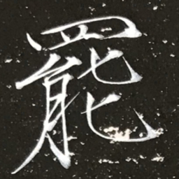 宋徽宗罷书法图片