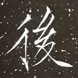 宋徽宗後书法图片