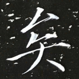 宋徽宗矣书法图片