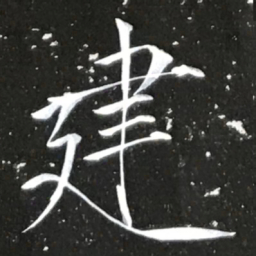 宋徽宗建书法图片