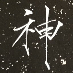 宋徽宗神书法图片