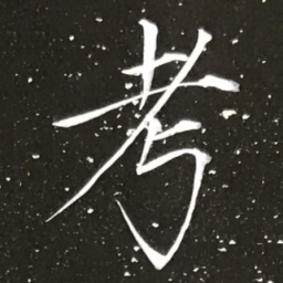 宋徽宗考书法图片