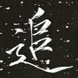 宋徽宗追书法图片