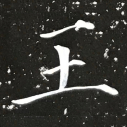 宋徽宗王书法图片