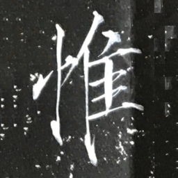 宋徽宗惟书法图片