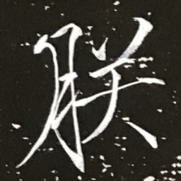 宋徽宗朕书法图片