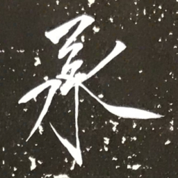 宋徽宗承书法图片
