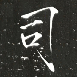 宋徽宗司书法图片