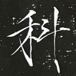 宋徽宗科书法图片