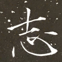 宋徽宗志书法图片