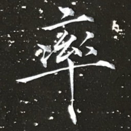 宋徽宗率书法图片