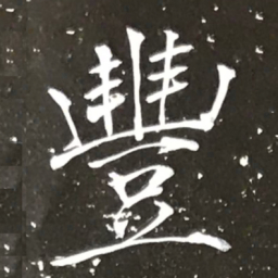 宋徽宗豐书法图片