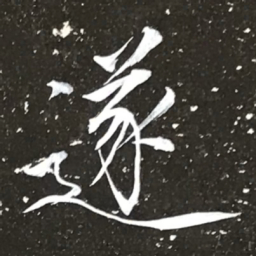 宋徽宗遂书法图片