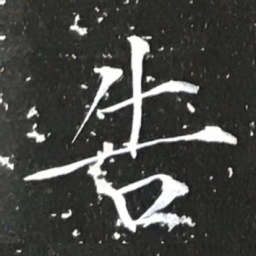 宋徽宗告书法图片