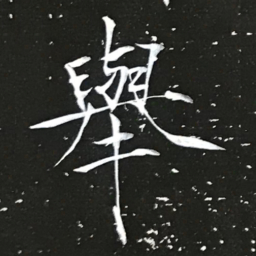宋徽宗舉书法图片